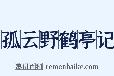 孤云野鹤亭记是什么意思的图片